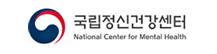 국립정신건강센터