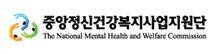 중앙정신보건사업지원단