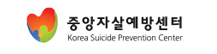 중앙자살예방센터