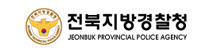 전북지방경찰청