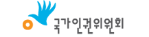 국가인권위원회