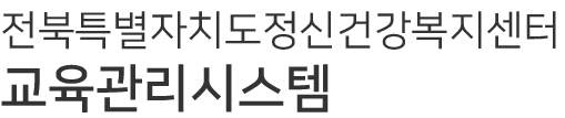 전북특별자치도정신건강복지센터 교육관리시스템